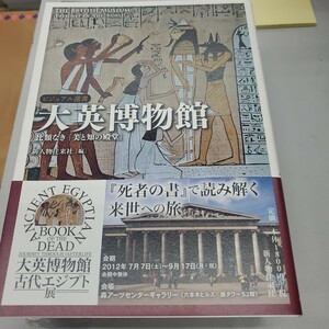 大英博物館　比類なき「美と知の殿堂」 （ビジュアル選書） 新人物往来社／編