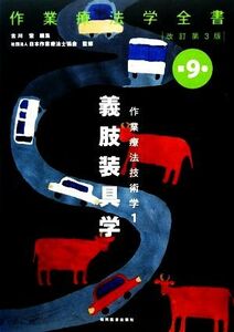 作業療法技術学 義肢装具学 改訂第3版(1) 作業療法学全書第9巻/古川宏(編者),日本作業療法士協会