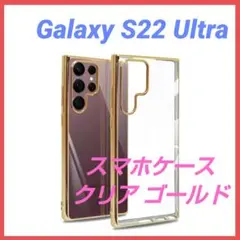 Galaxy S22 Ultra クリアケース ゴールド 薄型 軽量 耐衝撃