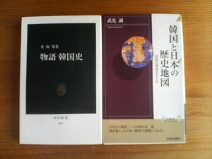 N◇新書２冊　韓国と日本の歴史地図　民族の源流をたどる　武光誠・物語　韓国史　金両基　