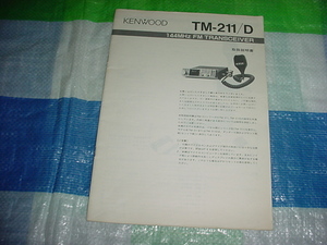 KENWOOD　TM-211/Dの取扱説明書