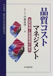 [A12050992]品質コストマネジメント―品質管理と原価管理の融合 嘉博，伊藤