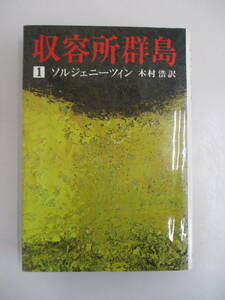 A11 ジャンク 収容所群島1 ソルジェニーツィン 木村浩訳 新潮社 1974年12月20日発行