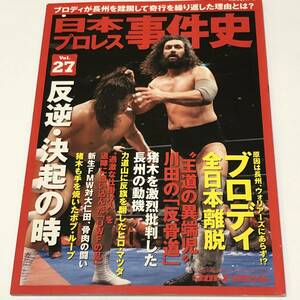 日本プロレス事件史Vol.27　反逆・決起の時/ブロディ全日本離脱/川田の反骨道