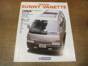 2110MK●カタログ「NISSAN SUNNY VANETTE COACH/日産 サニーバネットコーチ」1985昭和60.8●C120型/ラルゴシリーズ/バネットシリーズ