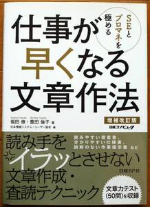 ＳＥとプロマネを極める　仕事が早くなる文章作法 （増補改訂版） 福田 修/豊田 倫子著　日経ＢＰ