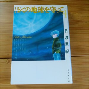 僕の地球を守って ４巻 白泉社文庫