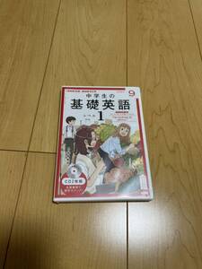 中学生の基礎英語　レベル1 2021年　9月　CD