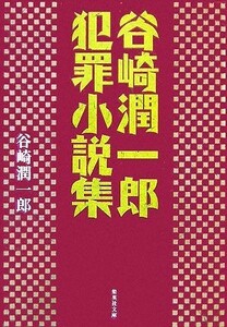 谷崎潤一郎犯罪小説集 集英社文庫／谷崎潤一郎【著】