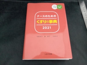 ナースのためのくすりの事典(2021) 守安洋子