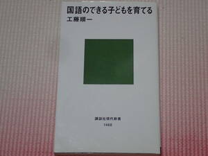 「国語のできる子供を育てる」工藤順一/著　講談社現代新書