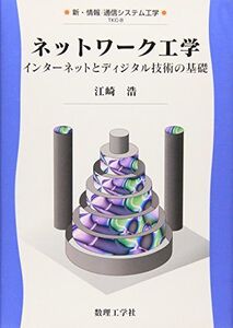 [A01255392]ネットワーク工学―インターネットとディジタル技術の基礎 (新・情報/通信システム工学) 江崎 浩