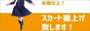 【2点分値引き有り】本格裾上げ　制服　マイクロミニスカート　スクール　ミニスカート　学生服　（ミシン縫い）VI