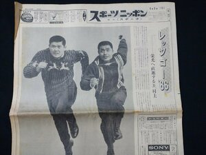 ｆ#　昭和　スポーツニッポン　昭和41年1月1日号　第一朝刊　1部　スポーツニッポン新聞東京本社　王貞治　村上雅則　プロレス　/ｄ-05⑲