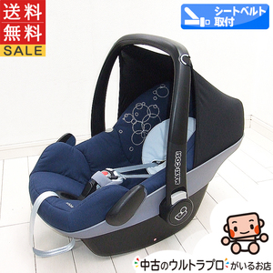 綺麗 チャイルドシート 中古 マキシコシ Maxi-Cosi ペブル Pebble 新生児から1歳 中古チャイルドシート【B.綺麗】