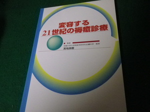 ■変容する21世紀の褥瘡診療 宮地良樹 鳥居薬品株式会社 2004年■FAUB2022101709■