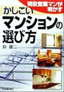 現役営業マンが明かすかしこいマンションの選び方/島慶二(著者)