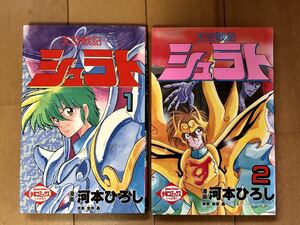 河本ひろし 天空戦記シュラト　全2巻