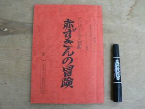 人形劇台本 赤ずきんの冒険 ぬいぐるみ人形劇 カゴメトマト劇場 世界名作シリーズ