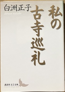 即決！白洲正子『私の古寺巡礼』講談社文芸文庫　失われゆく日本の風土・文化を愛惜し、日本人の自然観や信仰を共に考え歩む…