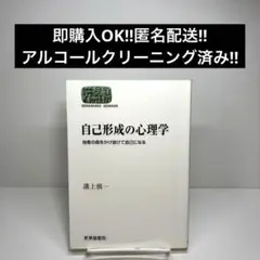 自己形成の心理学 : 他者の森をかけ抜けて自己になる