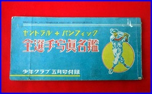 ◆セントラル・パシフィック全選手写真名鑑◆少年クラブ昭和25年5月号付録◆ スタルヒン・中島治康・藤村富美男・若林忠志・大下弘◆