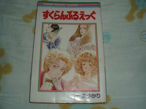 集英社★りぼんコミックス★すくらんぶるえっぐ★一条ゆかり★レア再版★ジャンク中古本