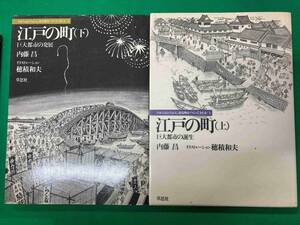 江戸の町　上下巻セット