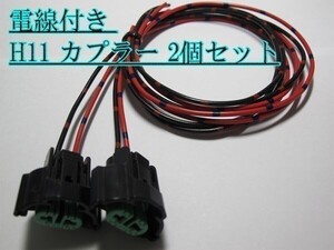 ☆H11 カプラー コネクタ 電線付き 2個セット フォグ LED HID