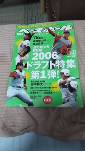 週刊ベースボール2006年5月22日 ドラフト特集 大隣憲司 田中将大 堂上直倫/連続写真 須永英輝