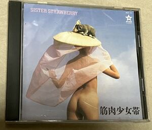 SISTER STRAWBERRY/筋肉少女帯★大槻ケンヂ/全６曲収録/日本の米/マタンゴ/キノコパワー/いくじなし　ほか　値下げ