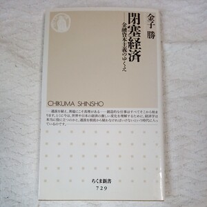 閉塞経済 金融資本主義のゆくえ (ちくま新書) 金子 勝 9784480064400