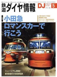 鉄道ダイヤ情報(2021年5月号) 月刊誌/交通新聞社