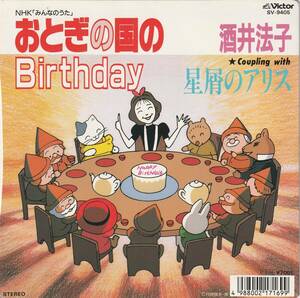 おとぎの国のBirthday　歌）酒井法子　ＥＰレコード　1989