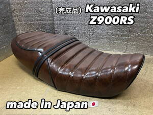 新品☆カワサキ☆Z９００RS用あんこ抜きタックロールシート☆完成品☆金具付☆KAWASAKI