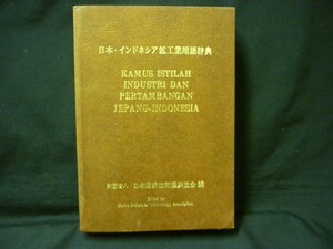 日本・インドネシア鉱工業用語辞典★財団法人 日本産業技術振興協会★昭和58年★1089ページ■26/1