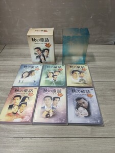 韓国ドラマ　DVD　BOX　秋の童話　ソン・スンホン　ソン・ヘギョ　ウォン・ビン他　