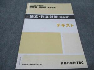 WD94-087 TAC 警察官 消防官(大卒程度) 論文・作文対策(導入編) 2023年合格目標 04s4B