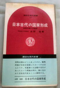 ★【新書】日本古代の国家形成 ◆ 水野祐 ◆ 講談社現代新書128 ◆ 1971.7.10 第10刷発行