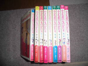 ＊　小さな恋のものがたり　9冊セット　みつはしちかこ