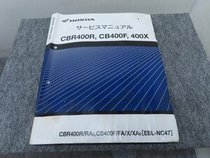 CBR400R CB400F CB400X EBL-NC47 サービスマニュアル ◆送料無料 X22267L T04L 55