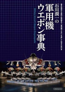 中古ミリタリー雑誌 石川潤一の軍用機ウエポン事典