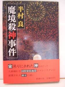 半村良　『魔境殺神事件』　帯付　新潮社