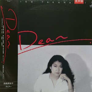 LP(見本盤)/高橋真梨子〈Dear〉☆5点以上まとめて（送料0円）無料☆