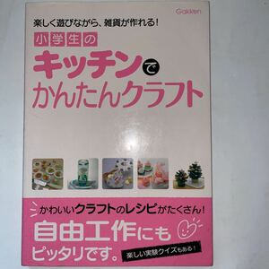 中古★小学生のキッチンでかんたんクラフト★学研★夏休み工作の宿題に