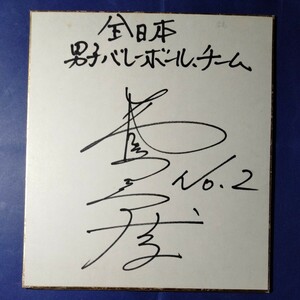 サイン　全日本男子バレー　笠間　岩島