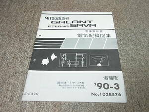 Y★ ギャラン / エテルナ SAVA　E37A　整備解説書 電気配線図集 追補版　90-3