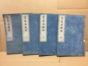 和本 『古史本辞経』 全4冊揃 平田篤胤/著 嘉永3年序 国語 語学 神道 言霊 古典籍