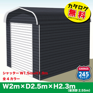 【店頭在庫モデル・即納】2m×2.5m×2.3m　バイクガレージ　アメリカンガレージ　245BASE　バイク　ガレージ　物置　倉庫