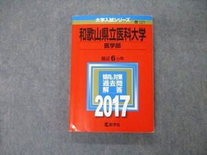 TW06-040 教学社 大学入試シリーズ 和歌山県立医科大学 医学部 最近6ヵ年 2017 英語/数学/物理/化学/生物/小論文 赤本 019m1D